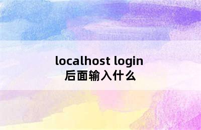 localhost login 后面输入什么